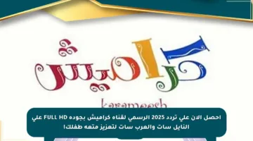احصل الآن على تردد 2025 الرسمي لقناة كراميش بجودة FULL HD على النايل سات والعرب سات لتعزيز متعة طفلك!